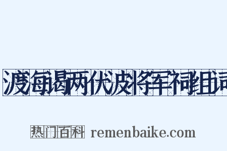 渡海谒两伏波将军祠组词是什么意思的图片